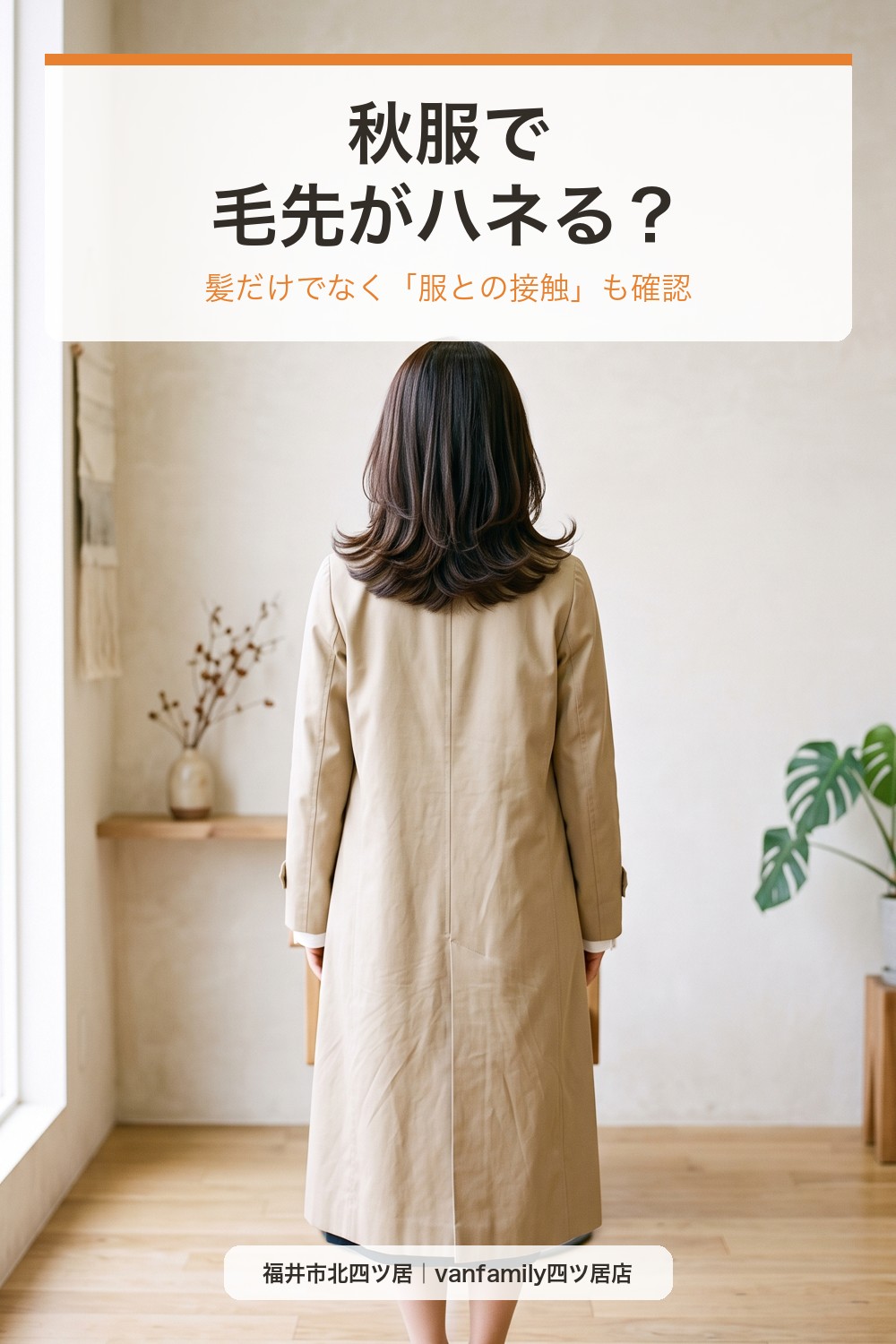秋服で毛先がハネる？襟・肩に髪が当たってまとまらない時の原因と対策