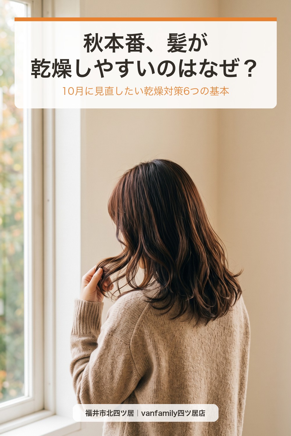 秋本番、髪が乾燥しやすいのはなぜ?10月に見直したい乾燥対策の基本