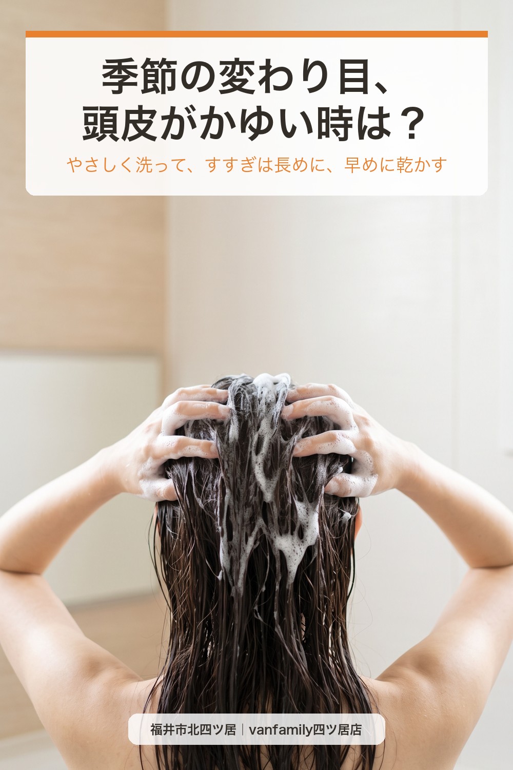 季節の変わり目、頭皮がかゆい・乾燥する時は？洗うケアの見直し｜福井市の美容室