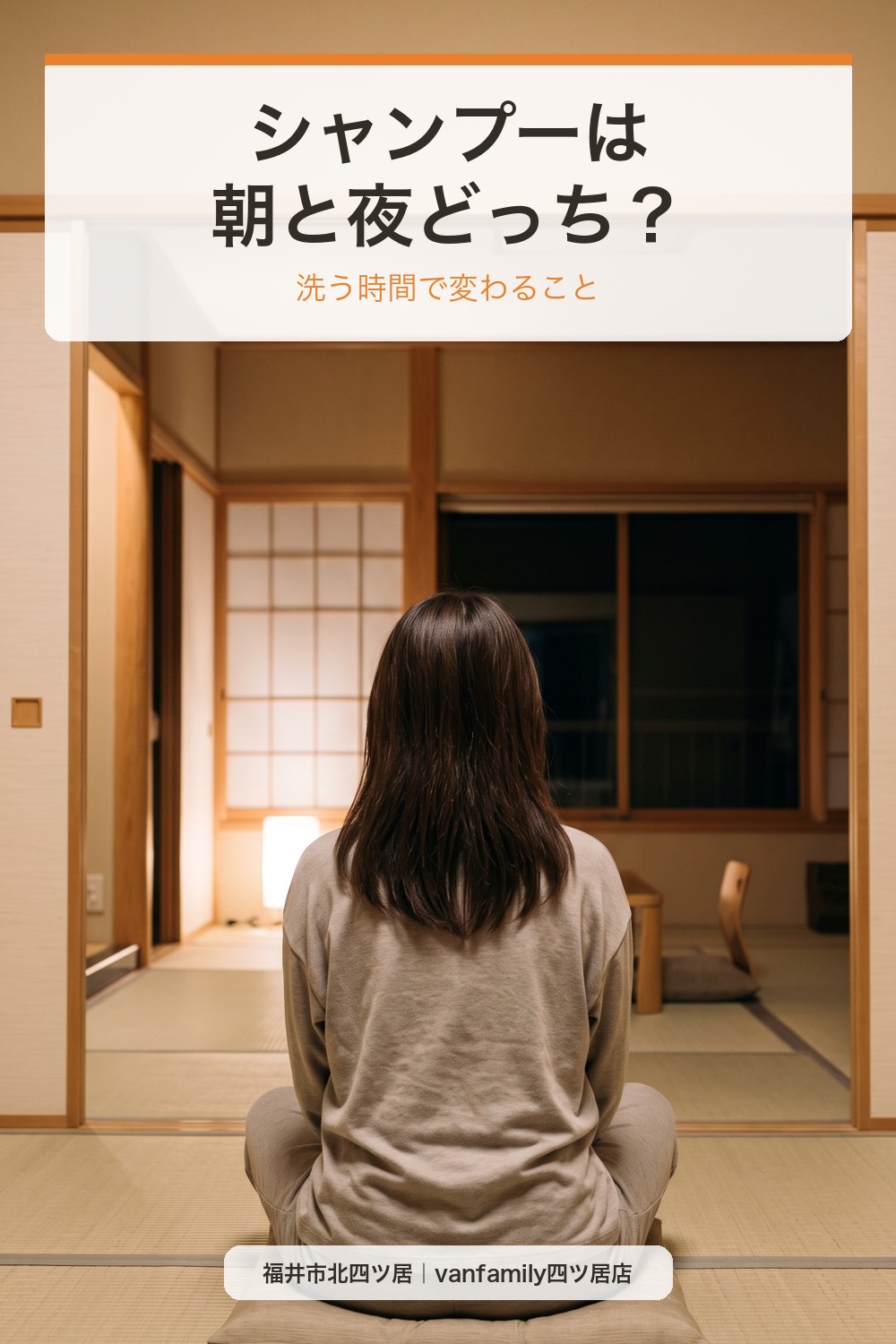 シャンプーは朝と夜どっち?洗う時間で変わること|福井市の美容室