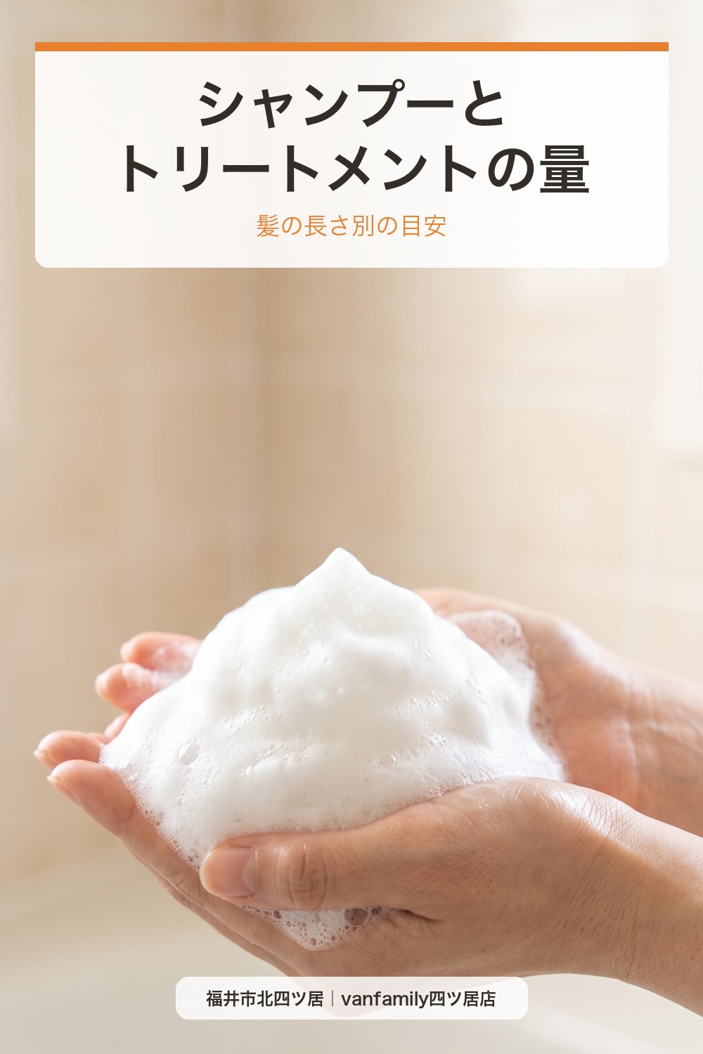シャンプーとトリートメント、量はどれくらい?髪の長さ別の目安|福井市の美容室