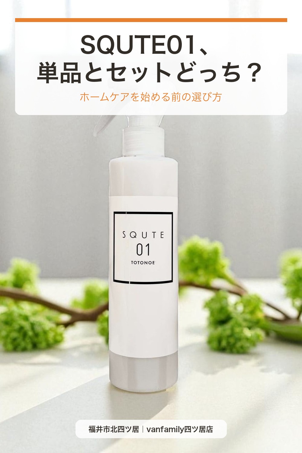 SQUTE01は単品？スタートセット？ホームケアを始める前の選び方｜福井市の美容室