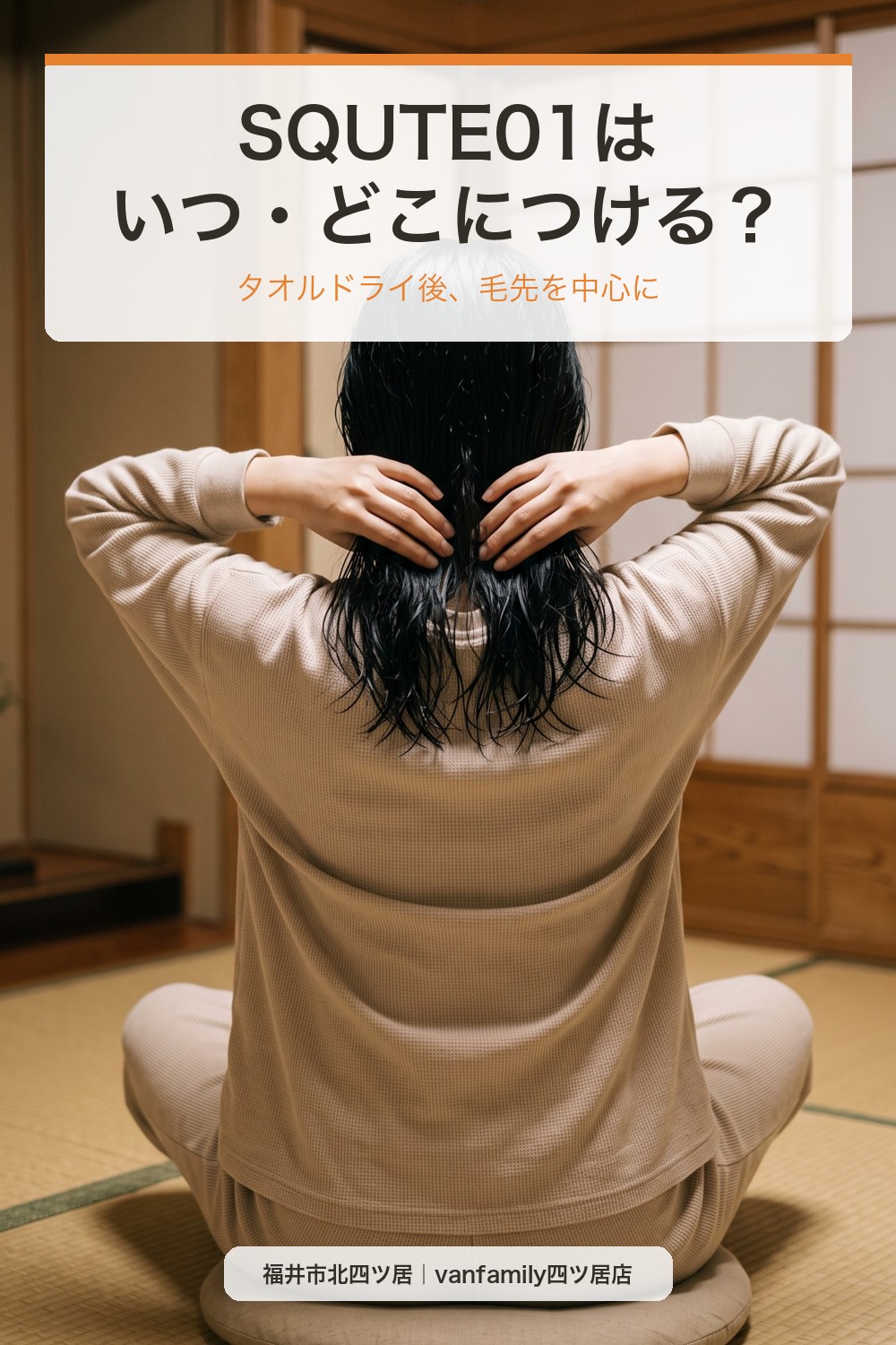 SQUTE01はいつ・どこにつける?タオルドライ後の使い方とドライヤーの当て方|福井市の美容室