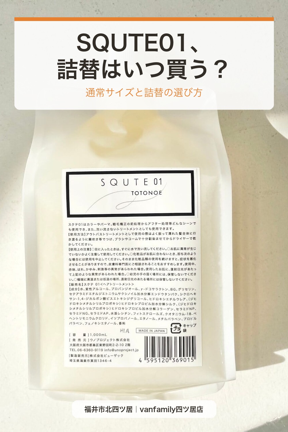 SQUTE01、詰替はいつ買う?通常サイズと詰替の選び方|福井市の美容室