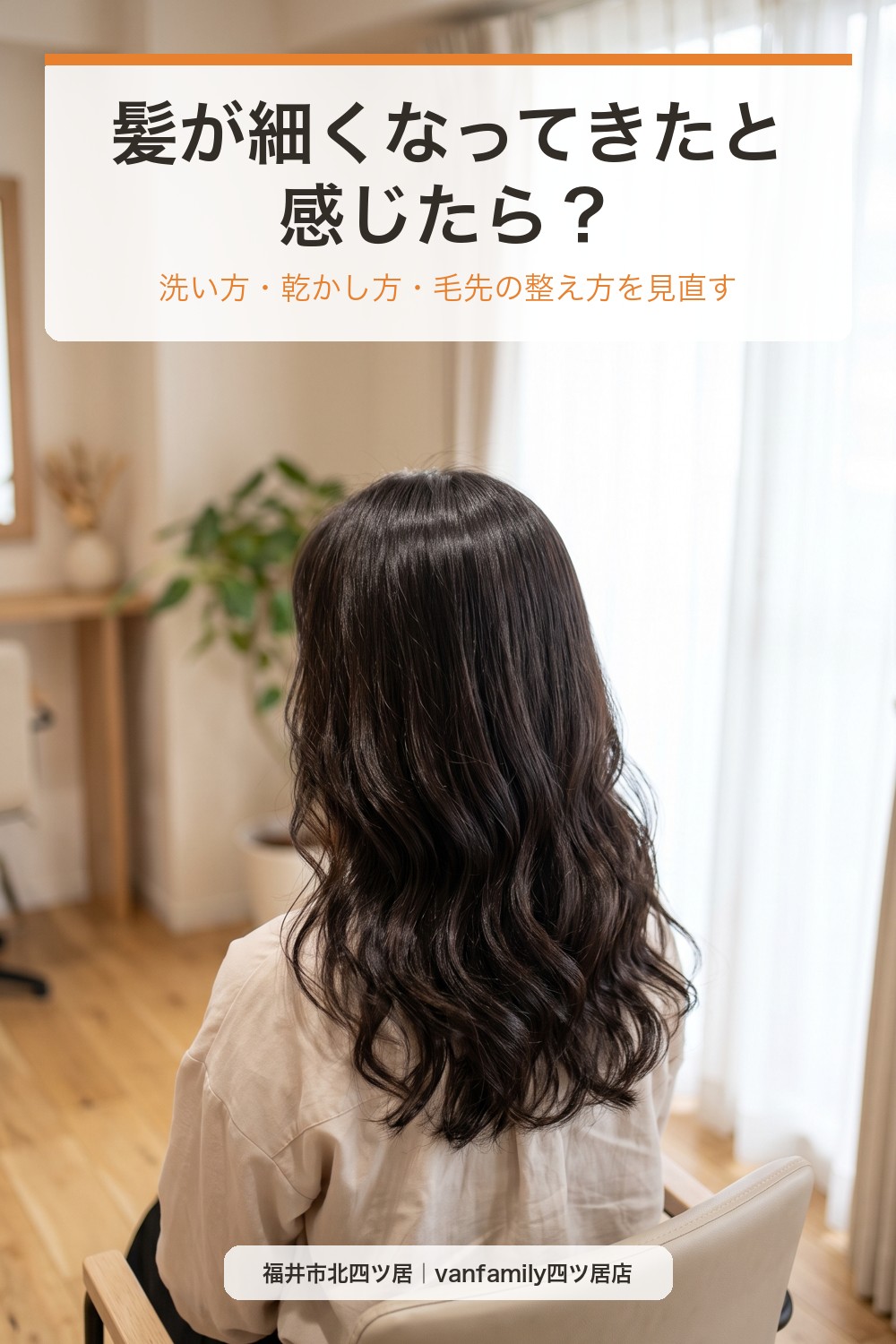 髪が細くなってきたと感じたら?年齢とともに変わる髪の洗うケアとカット|福井市の美容室