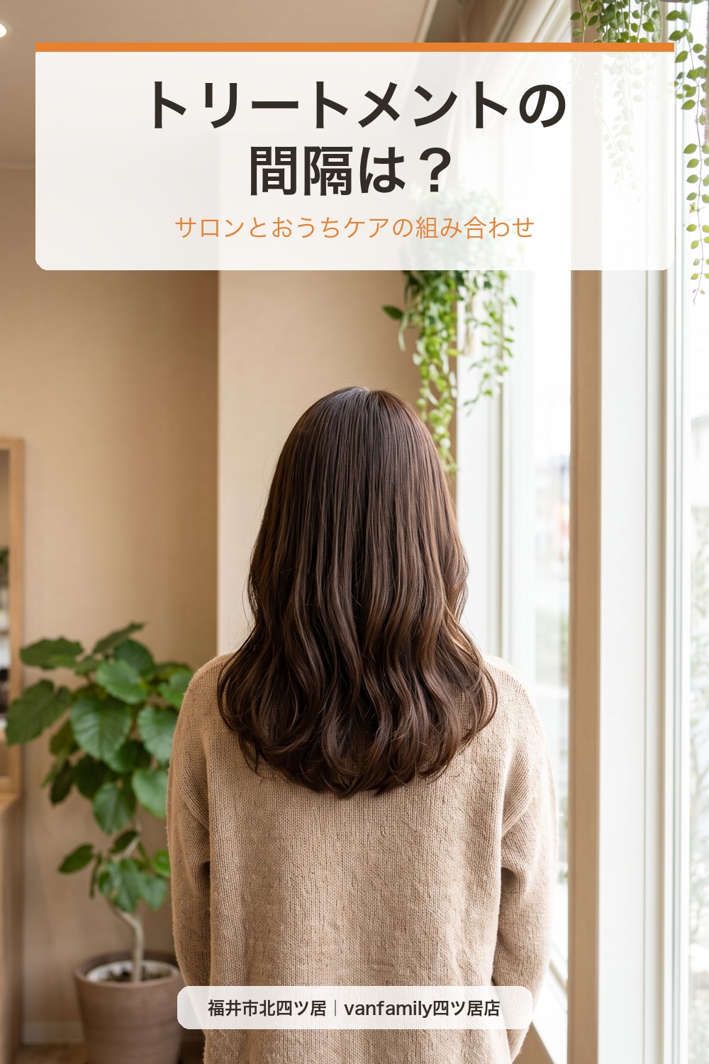 トリートメントはどのくらいの間隔で?サロンとおうちケアの組み合わせ|福井市の美容室