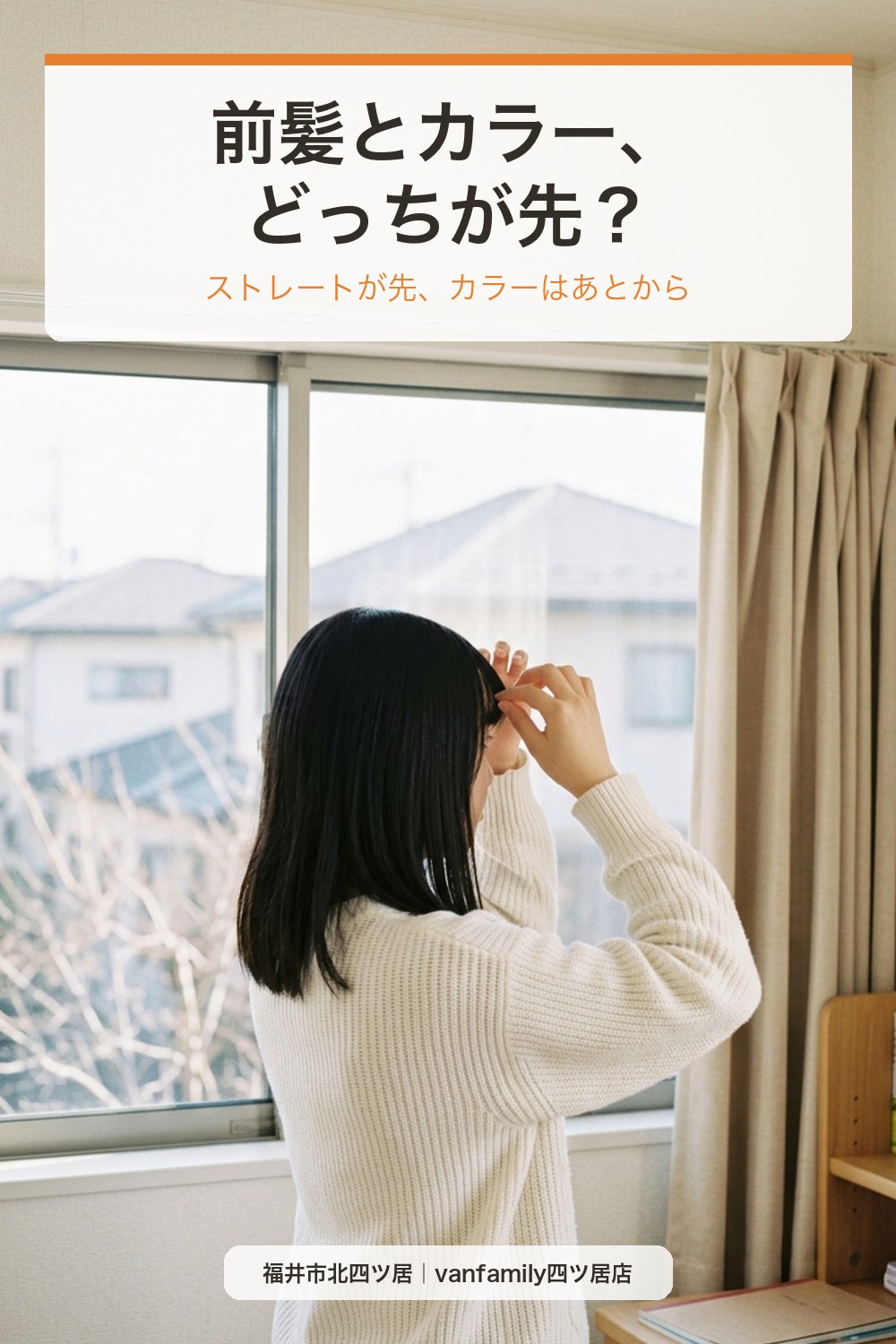 冬休み前、前髪とカラーはどっちが先?学生さんのストレートとカラーの順番|福井市の美容室