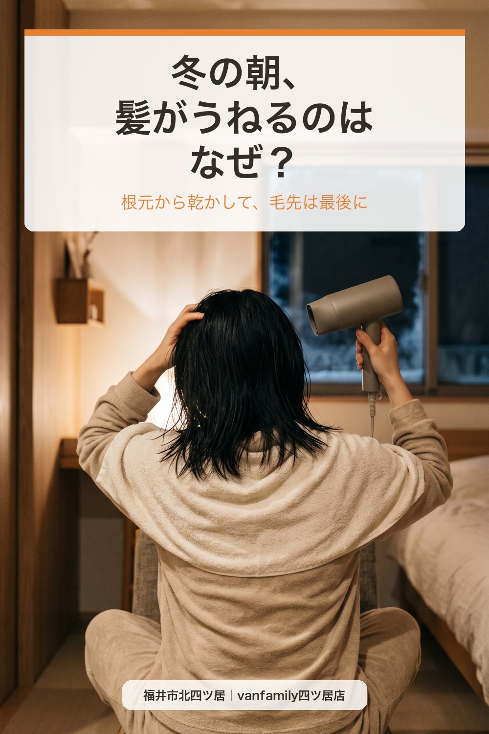 冬の朝、髪がうねりやすいのはなぜ？夜の乾かし方の見直しとオイルの使い方｜福井市の美容室