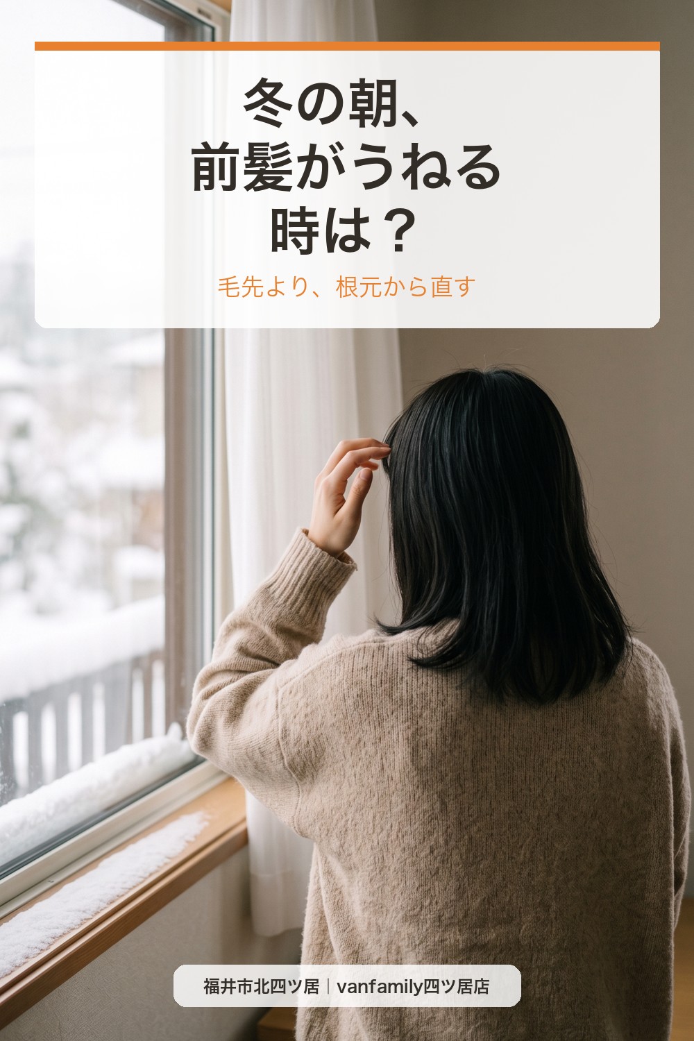 冬の朝、前髪がうねる時は?根元から直す乾かし方とオイルの少量づかい|福井市の美容室