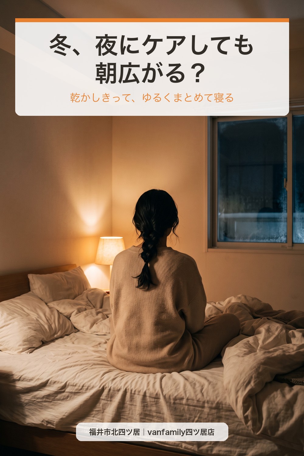 冬、夜にケアしても朝広がる?寝ている間の摩擦対策と寝る前のケアの順番|福井市の美容室