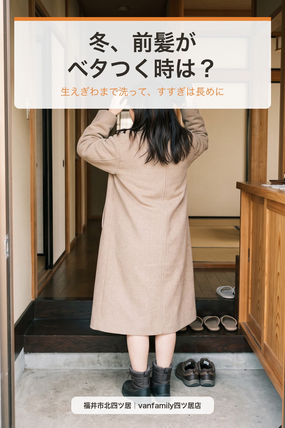 冬、前髪がベタつく・束になる時は？前髪の洗い方とすすぎの見直し｜福井市の美容室