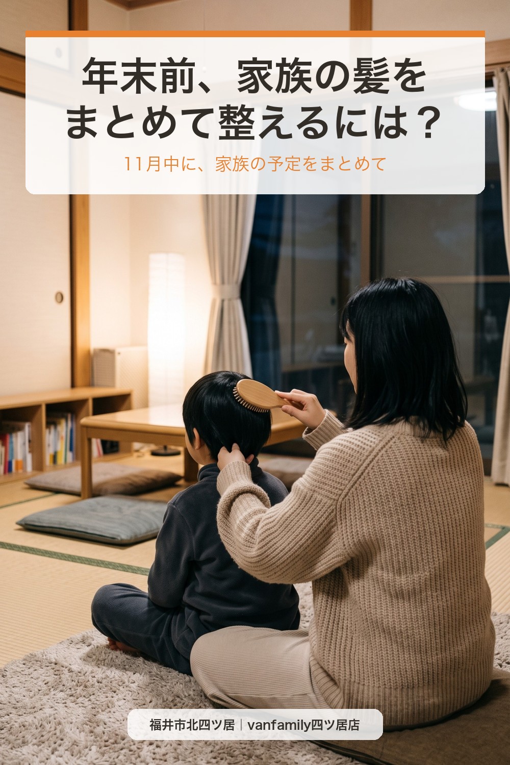 年末に向けて、家族の髪をまとめて整えるには?予約のコツと冬のおうちケア|福井市の美容室