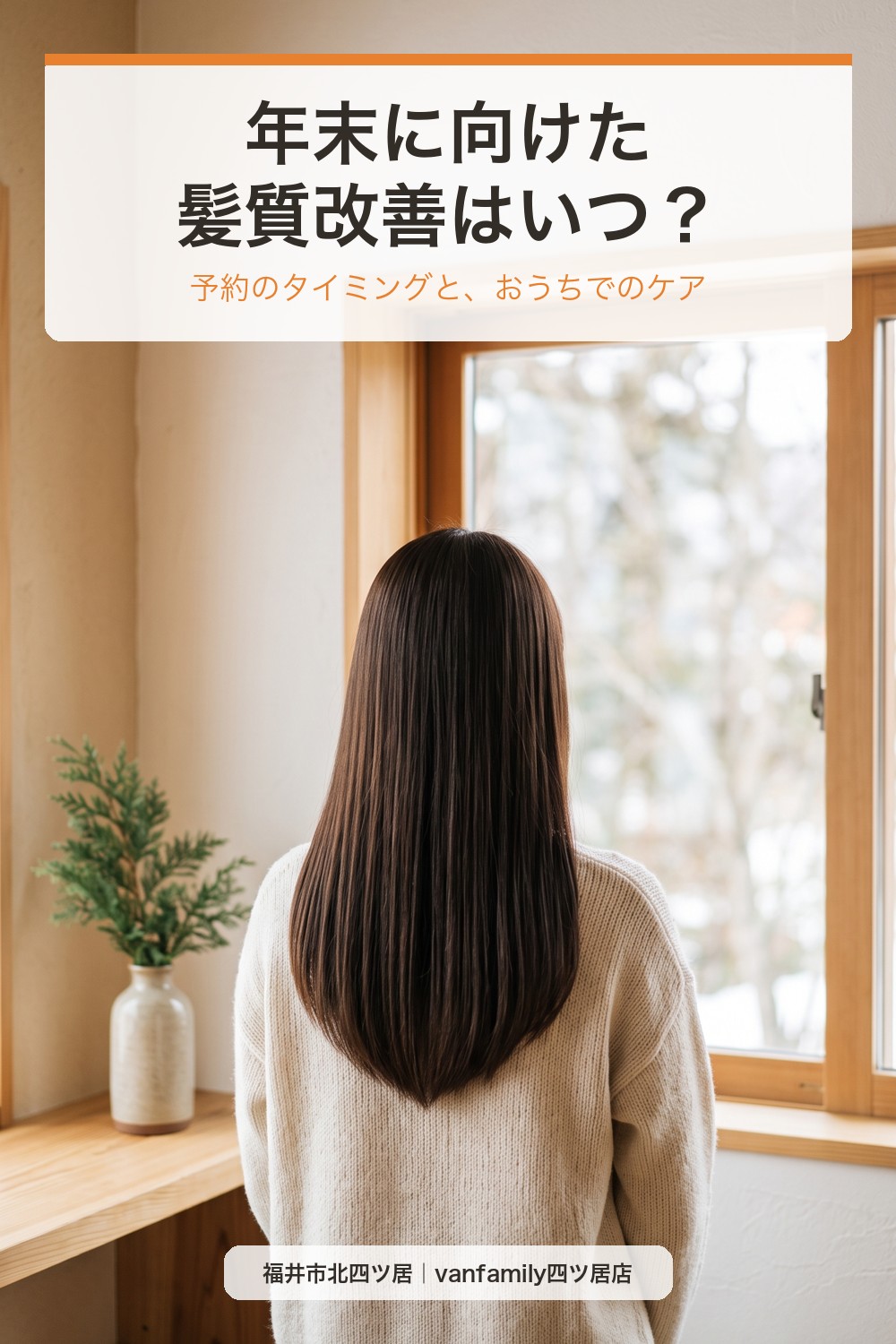 年末に向けた髪質改善はいつ予約する?仕上がりを保つおうちケアも|福井市の美容室